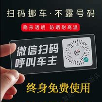 Move car stickler phone number plate Car-two-code parking card sweeping code transfer car temporary parking One-key moving car deity