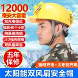 Вентилятор на солнечной энергии, летний охлаждающий шлем, шапка, защита от солнца