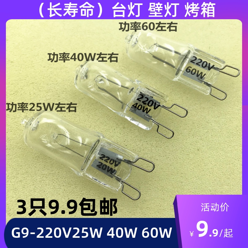 g9 bulb 220V25W 40W 60W halogen lamp bead iodine tungsten bulb oven lamp wall lamp inserted crystal lamp