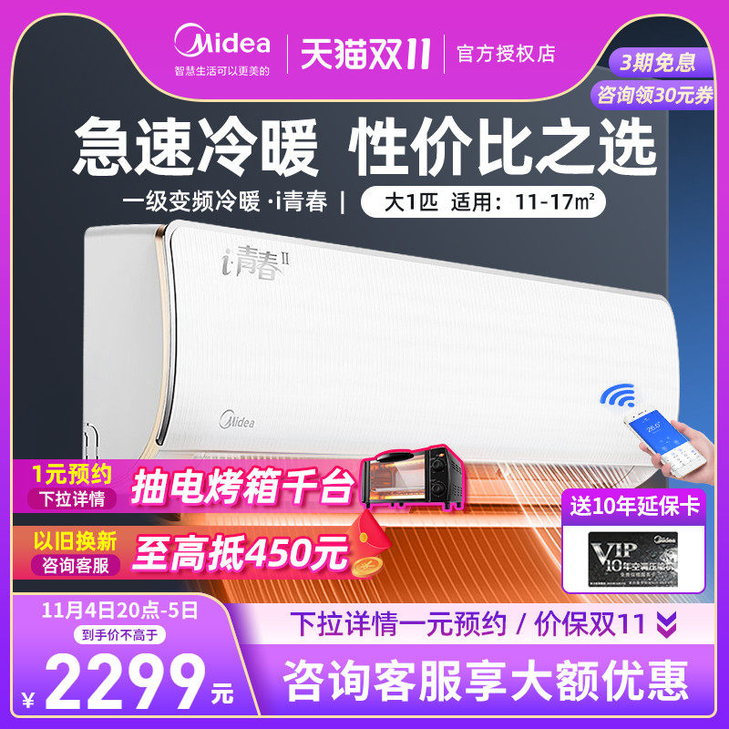 Midea's new first-class energy efficiency inverter air conditioner large 1 5 hp large 1P cold and warm wall-mounted air-conditioning intelligent wall-mounted official i Youth