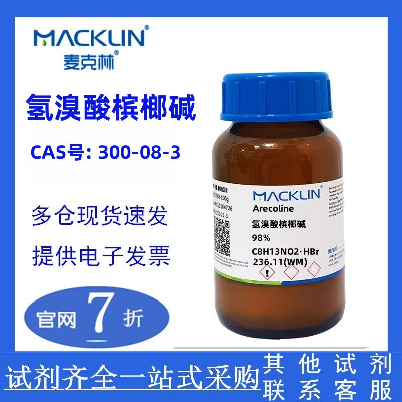 麦克林 氢溴酸槟榔碱 98% CAS号: 300-08-3 实验科研 现货供应