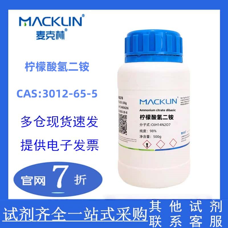 麦克林官网直发 柠檬酸氢二铵 CAS：3012-65-5 化学实验多规格