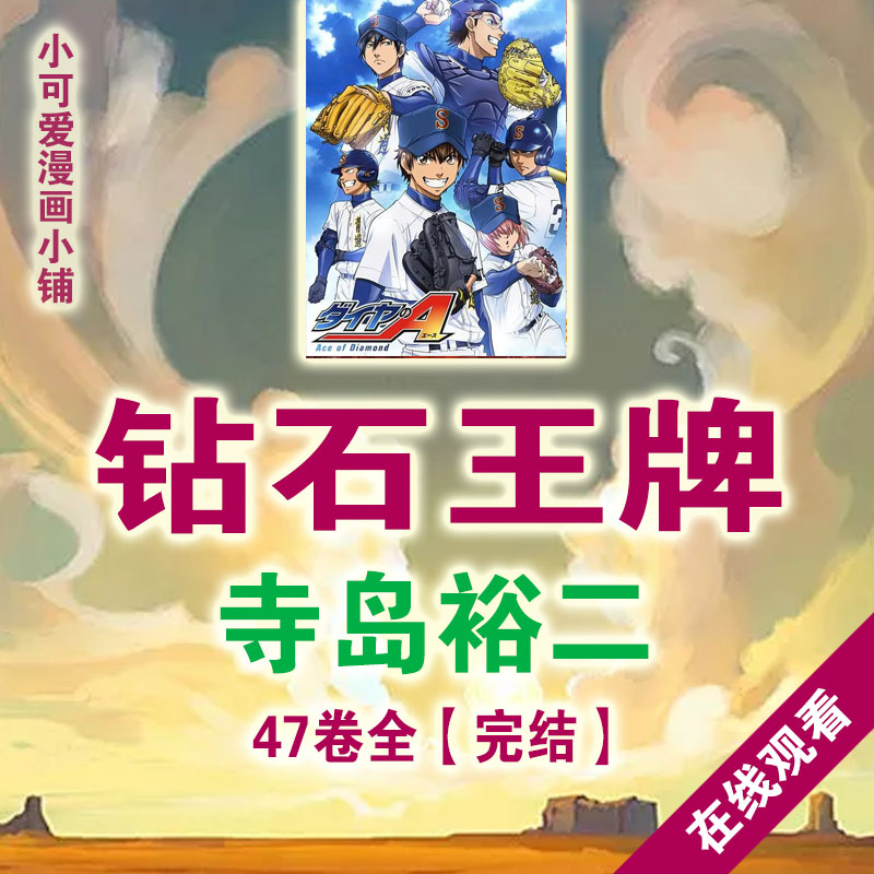 寺島裕二 鑽石王牌 高清漫畫pdf 電子書版設計素材jpg線上觀看