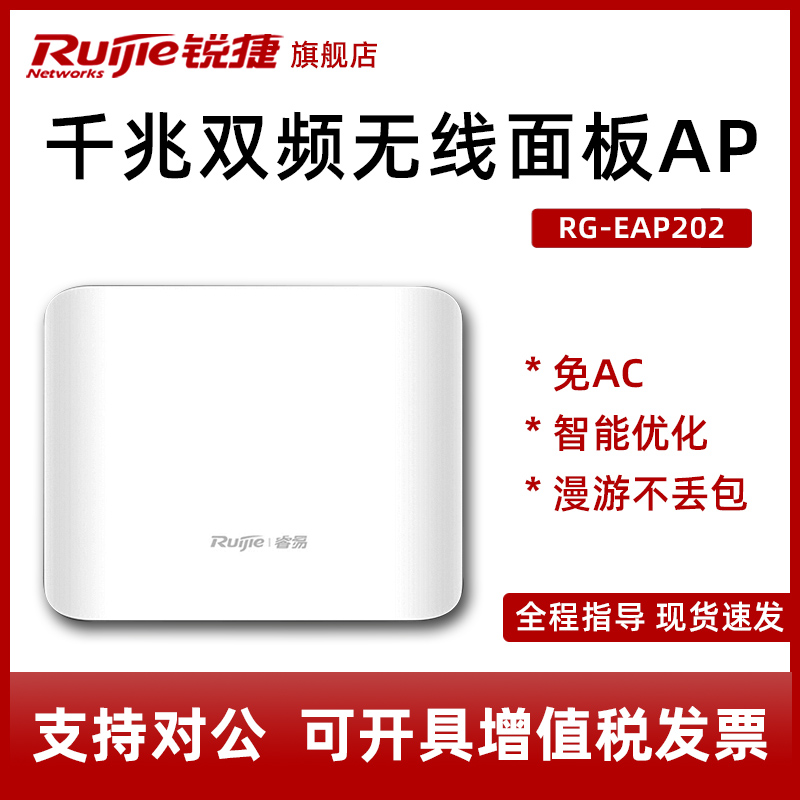 Ruijie Ruijie Ruiyi RG-EAP202 indoor stageable wireless wifi access point enterprise class high power commercial wireless coverage Villa Hotel Gigabit dual-band wireless AP set