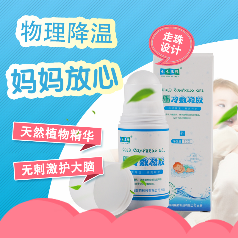 Xiaoxiaoyuchun baby antipyretic gel baby physical cooling cold compress ball non-stick baby antipyretic artifact