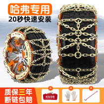 Haval H6 Big Dog M6 Xiaolong MAX Divine Beast H9 Red Rabbit Cool Dog Car Tire Anti-skid Chain Tire New Snow