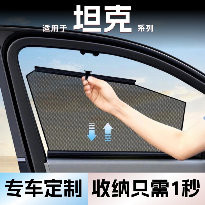 Suitable for Tank 300/500 Car Window Side Window Privacy Sunshade Automatic Retractable Light-Blocking Sun Protection Heat Insulation Window Shield Suitable for Tank 300/500 Car Window Side Window Privacy Sunshade Automatic Retractable Light-Blocking Sun Protection Heat Insulation Window Shield