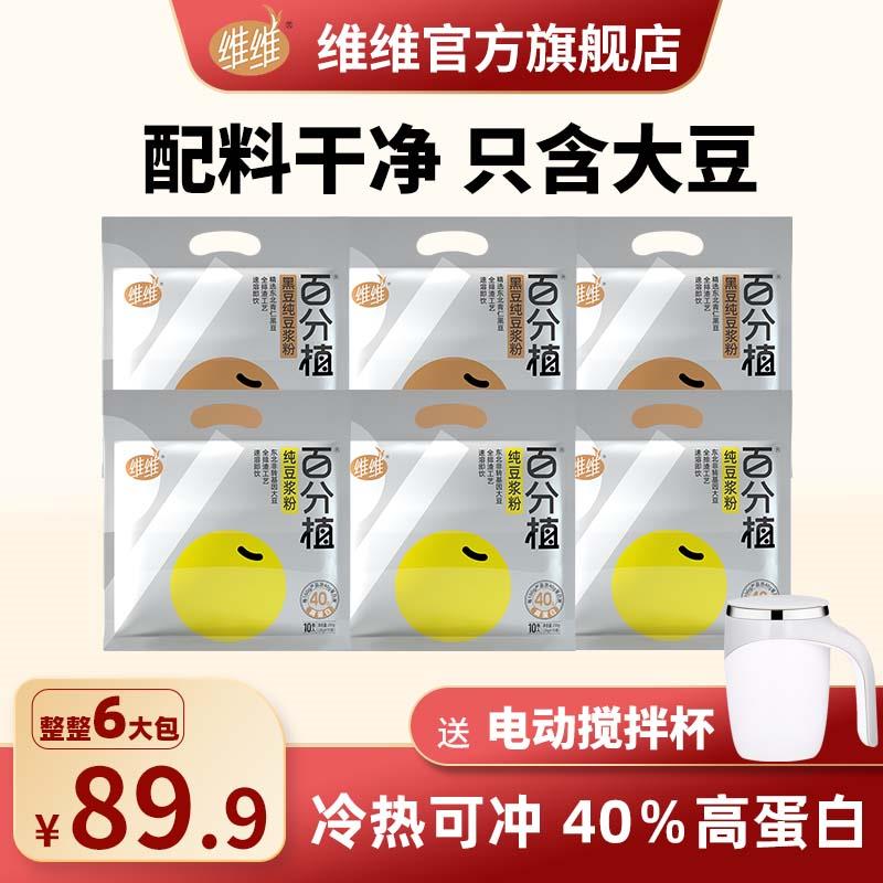 (6 Bag Delivered electric stirring cup) Vivi pure soy milk powder 40% High protein Nutritional Original Taste Flush with breakfast pouch-Taobao