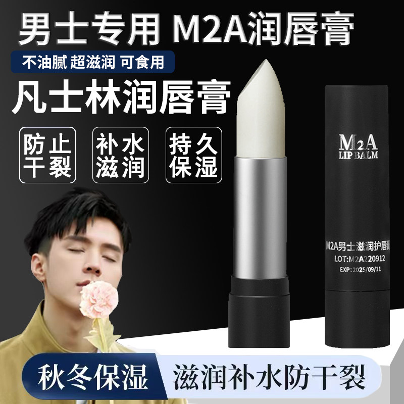 M2A Men's Special Natural Color Bb Cream, Repairing, Moisturizing, Anti-Drying, Lip Balm, Student Cosmetics