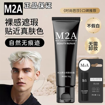 M2A Men's Special Natural Color Bb Cream, Repairing, Moisturizing, Anti-Drying, Lip Balm, Student Cosmetics