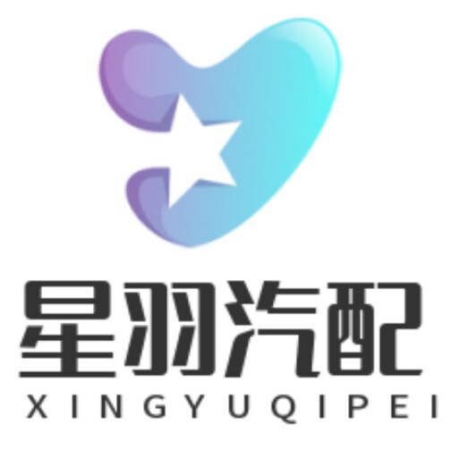 星羽汽车配件的LOGO