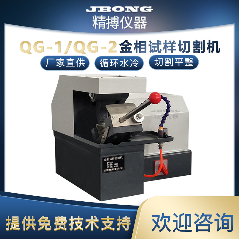 JBONG精搏仪器QG-1 QG-2 QG-2A 小型台式金相试样切割机