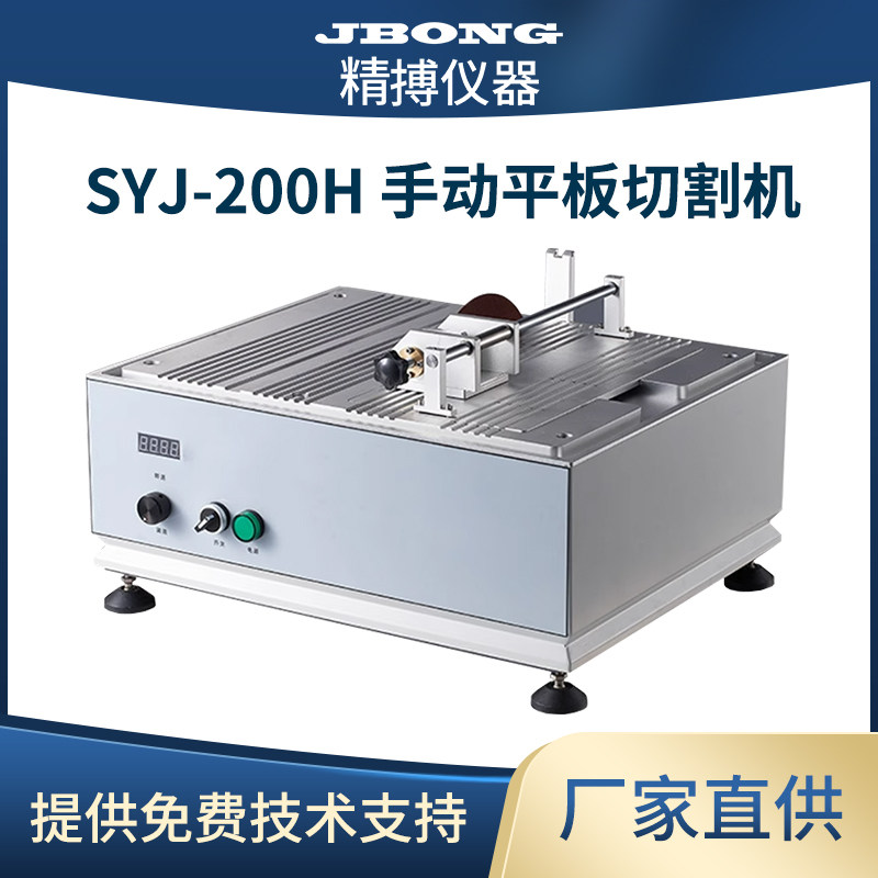 金相手动平板切割机SYJ-200H检测品质金属电子PCB板取样切割机