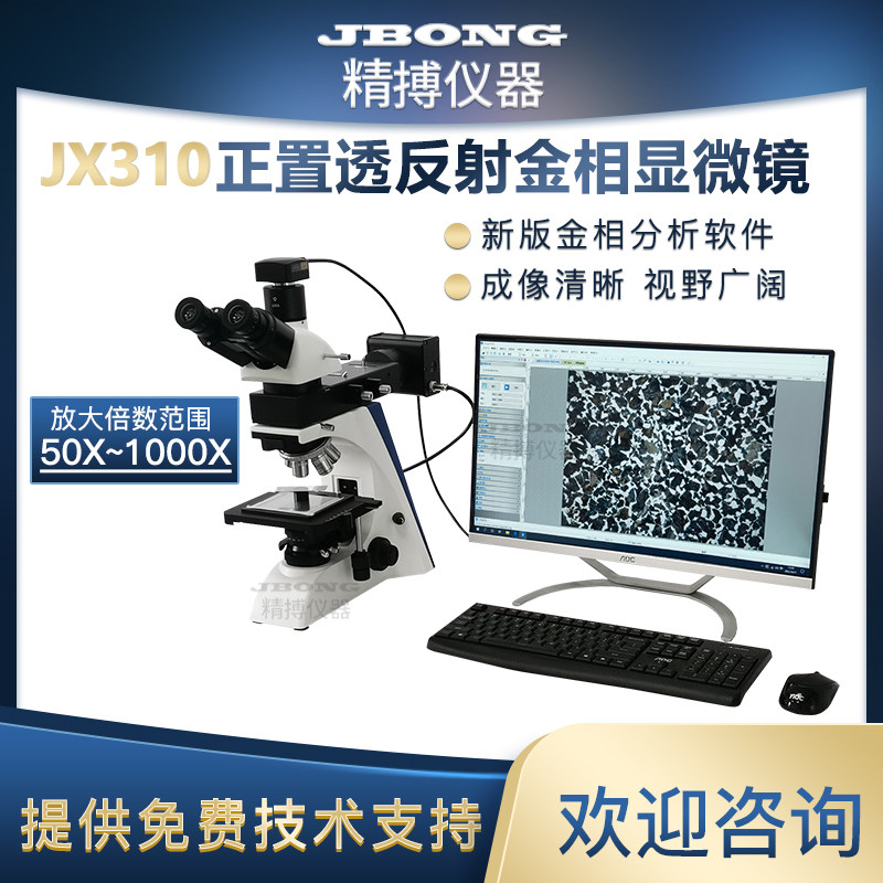 精搏仪器正置金相显微镜JX310金属材料金相组织分析切片镀层测量