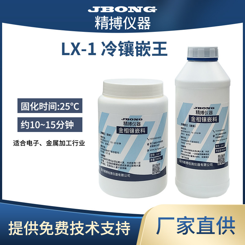 冷镶嵌金相胶粉 冷埋树脂 压克力粉 金相切片胶粉 固化剂树脂LX-1