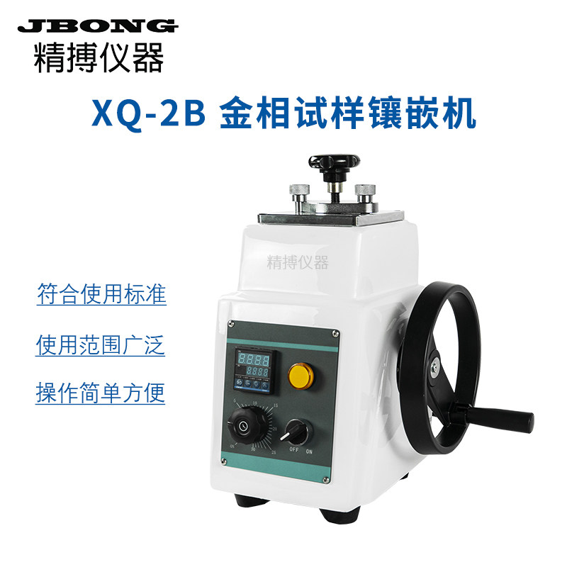 XQ-2B金相试样镶嵌机XQ-1T半自动镶嵌机HYXQZ-1全自动液压镶嵌机