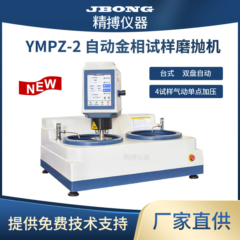 YMPZ-2自动金相试样磨抛机单点气动加压自动研磨系统轻劳力需求