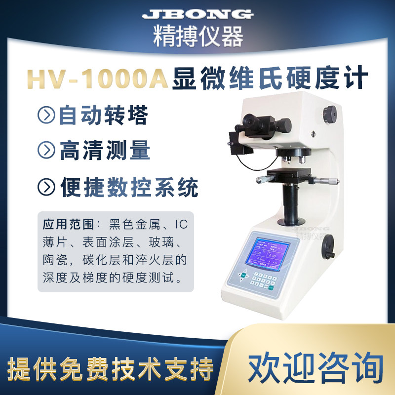显微维氏硬度计精博仪器数显自动转塔显微维氏硬度计HV-1000