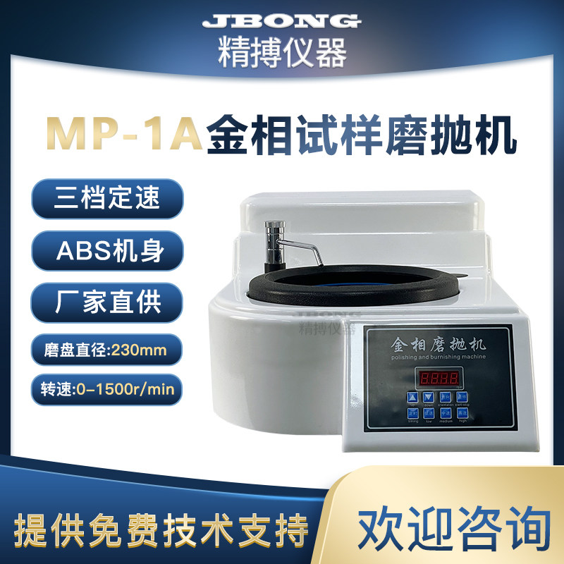 JBONG精搏仪器MP-1A单盘220V无级变速金相试样磨抛机