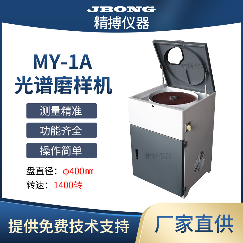 MY-1A精搏仪器JBONG抛光光谱磨样机金相试样砂轮磨平机光谱分析