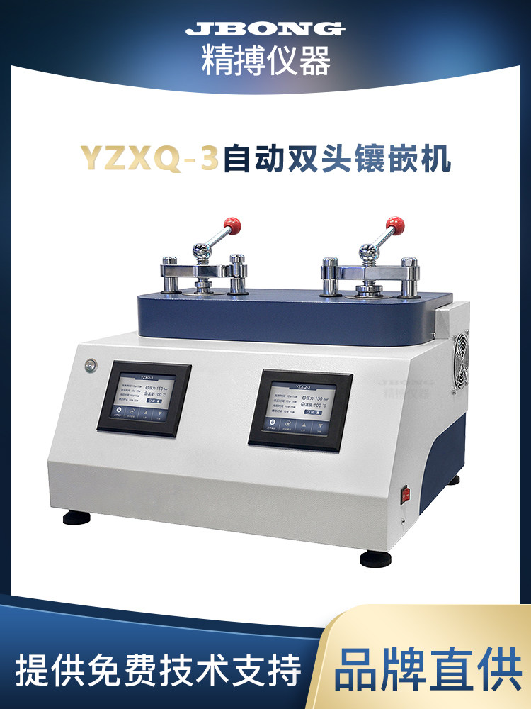 YZXQ-3自动双头金相镶嵌机Ф25mmФ30mmФ40mm上海金相试样镶嵌机