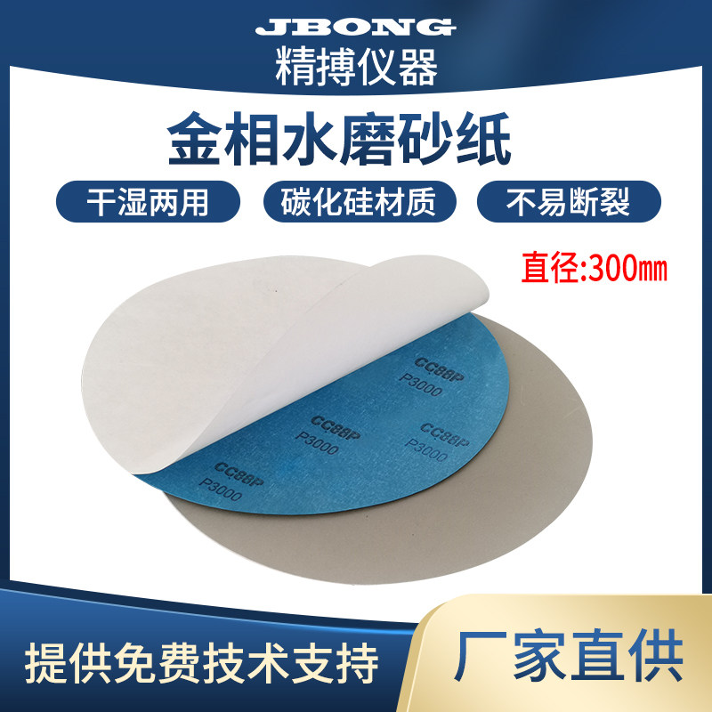 金相砂纸碳化硅干湿两用研磨水磨带背胶无背胶圆形砂纸&Phi;300mm