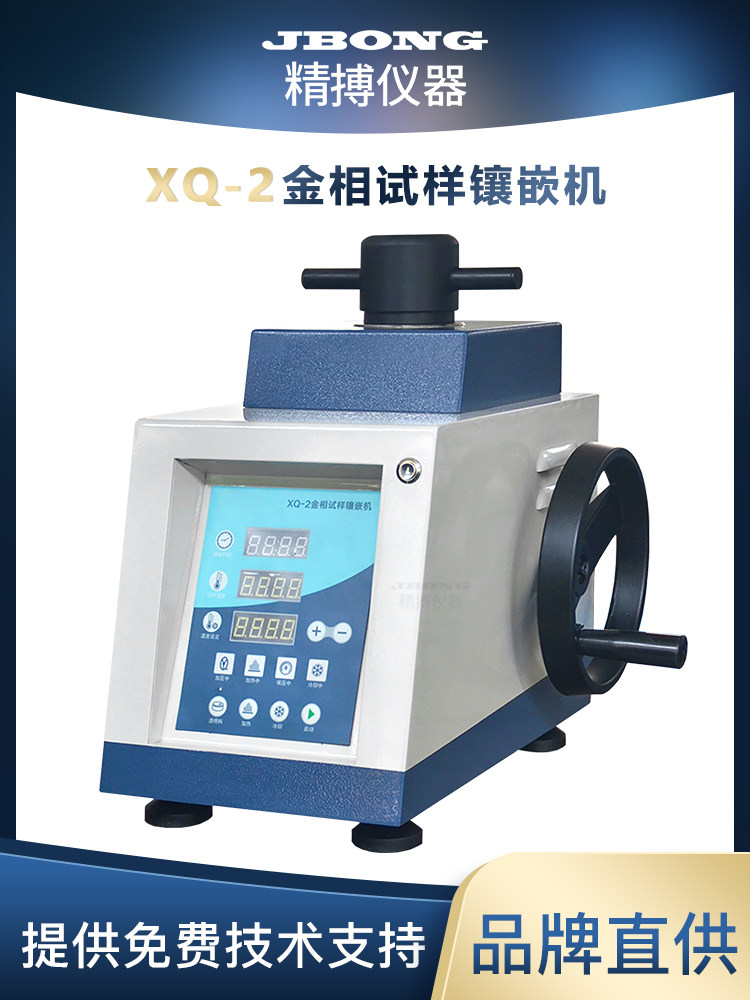 XQ-2金相试样镶嵌机Ф25mmФ30mmФ40mm 模套加长加热功率大