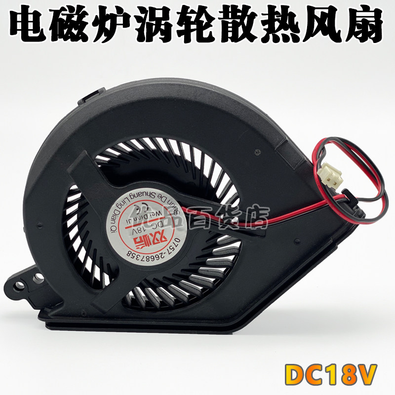 Suitable for beautiful ultra-thin induction cooker dc18v cooling fan RH2148 RH2149 C1015B1 turbo fan