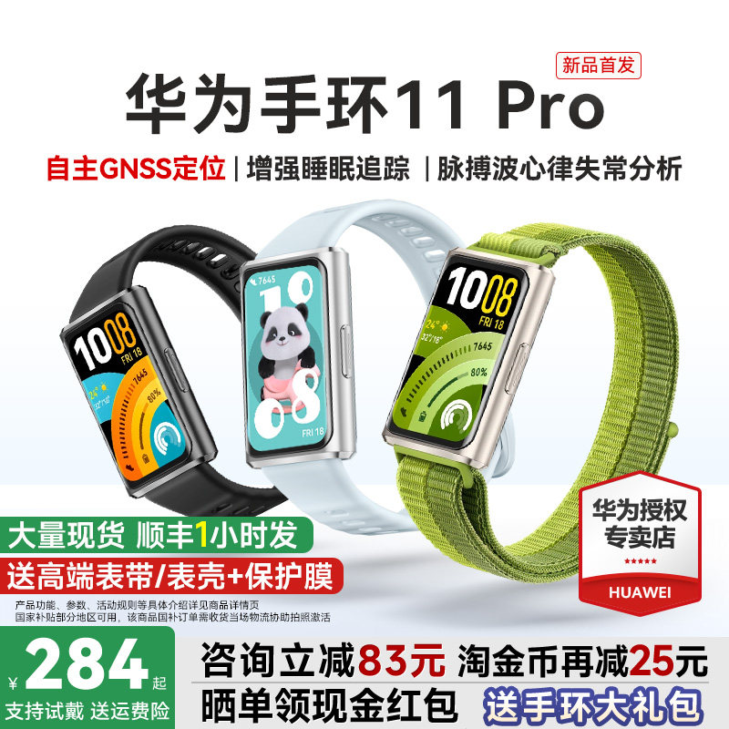 【新品首发！】华为手环11pro智能运动手环11NFC版独立GPS睡眠情绪健康心率血氧分析新款华为手表10官方旗舰