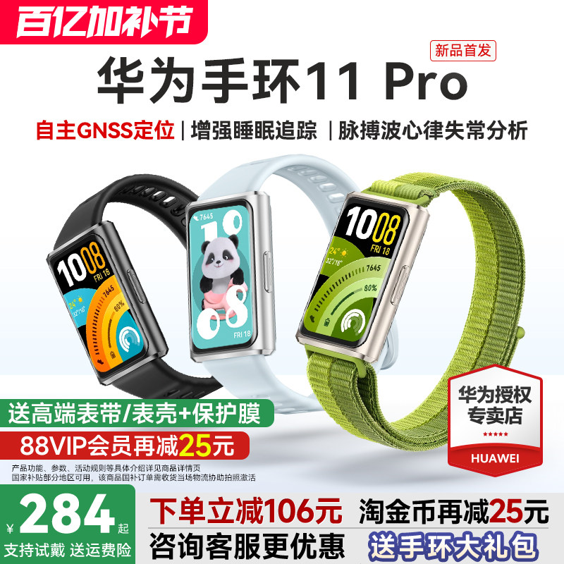 【新品首发！】华为手环11pro智能运动手环11NFC版独立GPS睡眠情绪健康心率血氧分析新款华为手表10官方旗舰