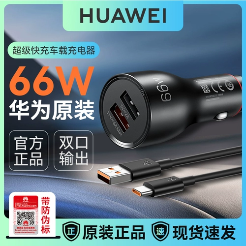 Huawei Super Fast Charging Car Charger Max 66W Оригинальное подлинное подходящее для многомодель-сигарет.