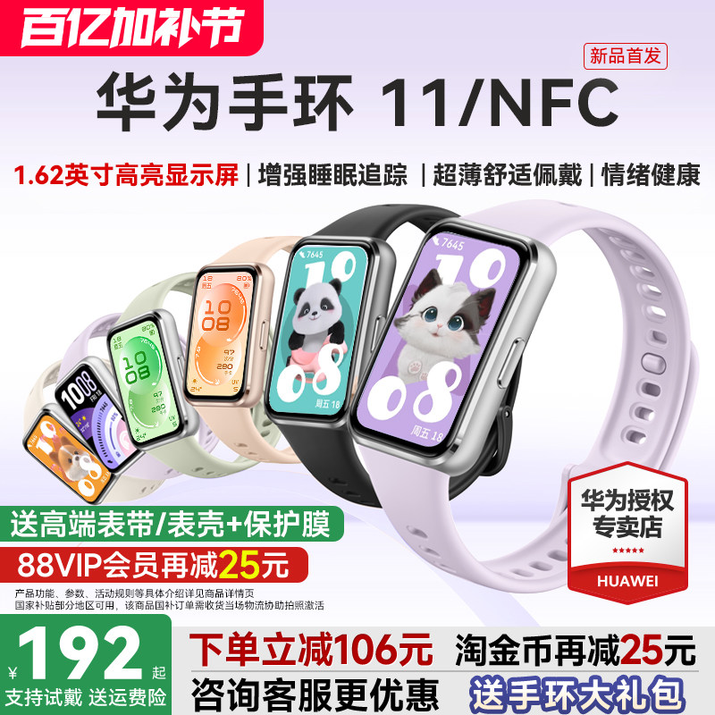 【新品首发！】华为手环11NFC智能运动手环11pro睡眠分析情绪健康助手心率血氧长续航新款华为手表10官方旗舰