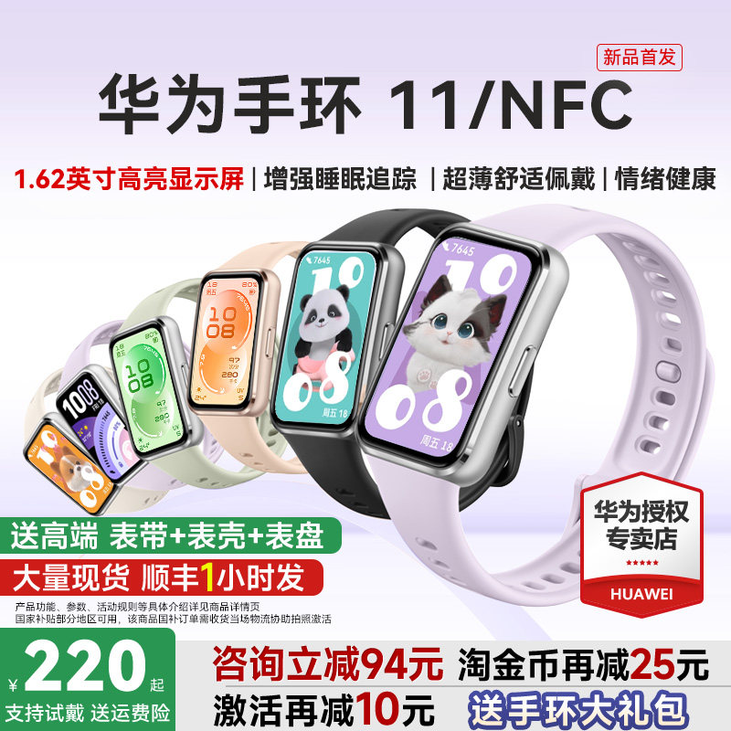 【新品首发！】华为手环11NFC智能运动手环11pro睡眠分析情绪健康助手心率血氧长续航新款华为手表10官方旗舰