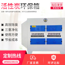  UV photo-oxygen catalytic activated carbon environmental protection box All-in-one machine exhaust gas treatment equipment adsorption filter box deodorant purification