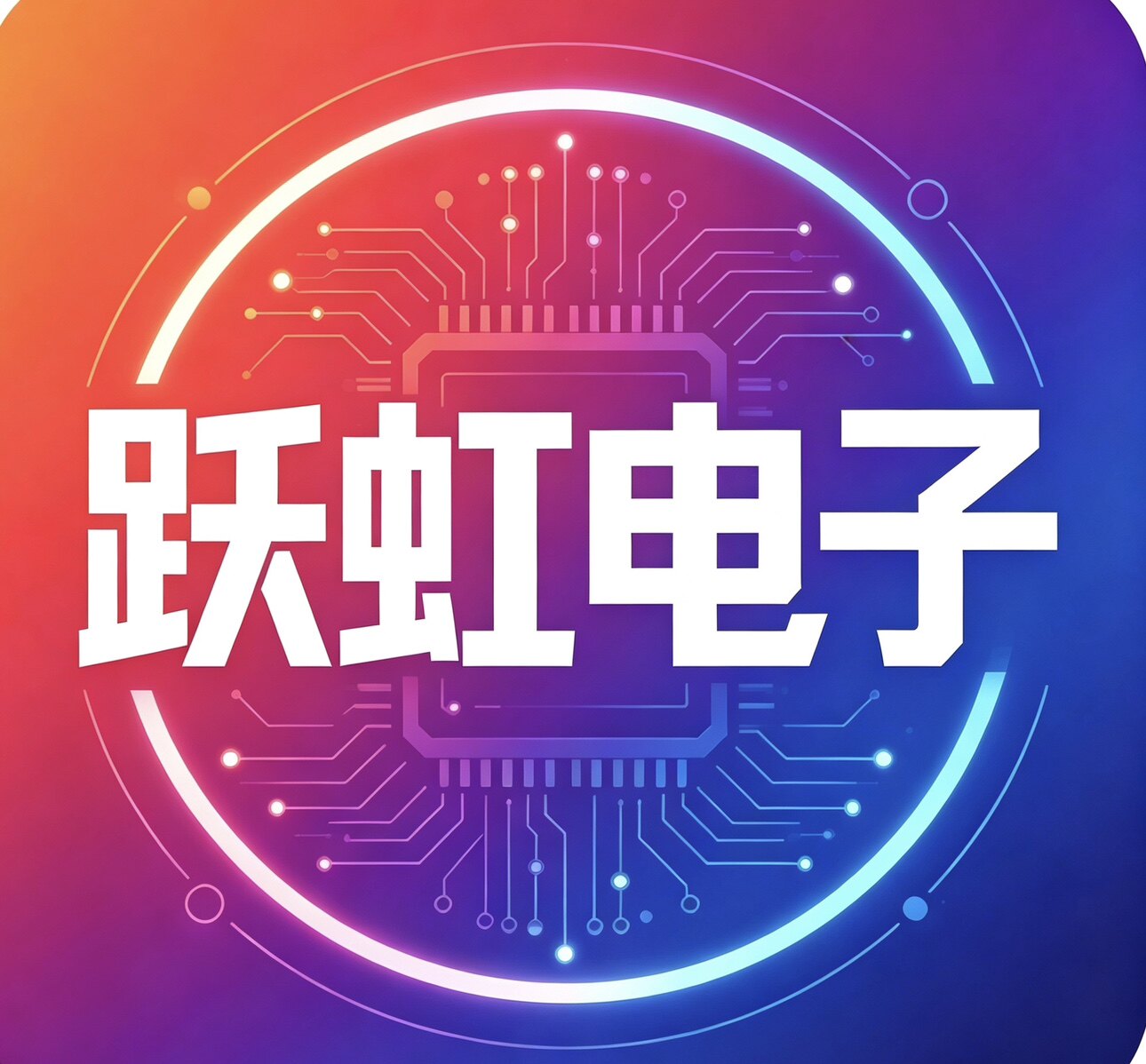跃虹电子元器件配单 销售中心的LOGO
