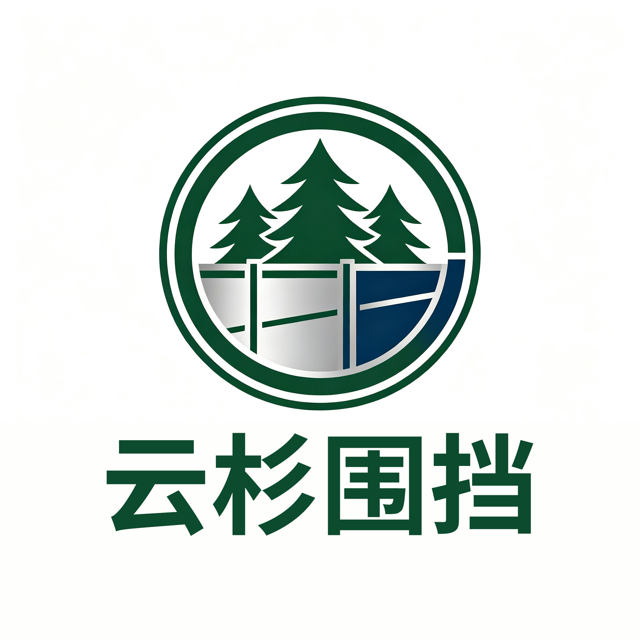 云杉围挡的LOGO