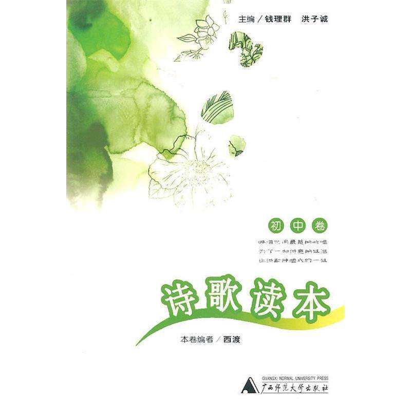 初中诗歌读本,如何提升文学素养?钱理群、洪子诚联手推荐-中国现当代诗歌-淘宝好物网