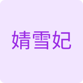 婧雪妃彩妆店