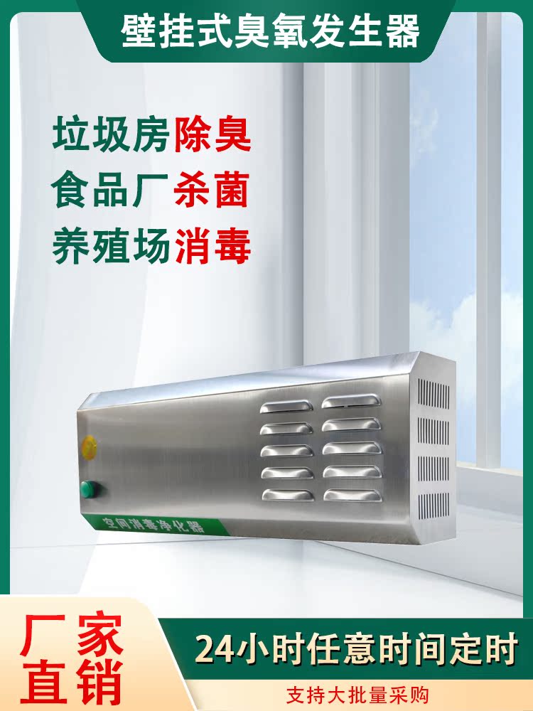 Wall-mounted ozone generator food factory workshop sterilization garbage room air deodorization wall-mounted ozone disinfection machine