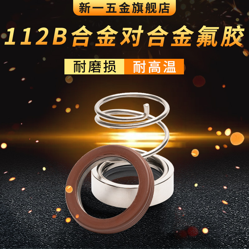 离心泵机械密封112B系列合金氟胶五金水泵密封件