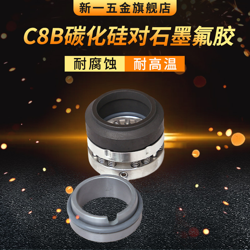 机械密封C8B-25/28/30/32/35/38/40/43/45/48/50/55 化工泵