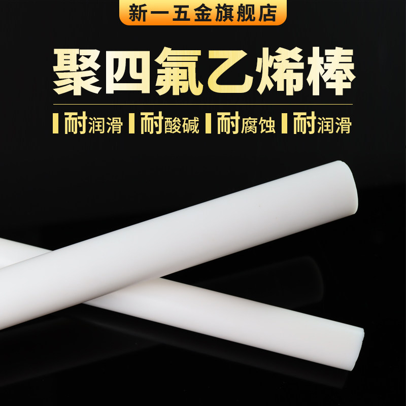 四氟棒四氟料聚四氟乙烯棒料塑料圆棒耐高温酸碱润滑腐蚀铁氟龙棒