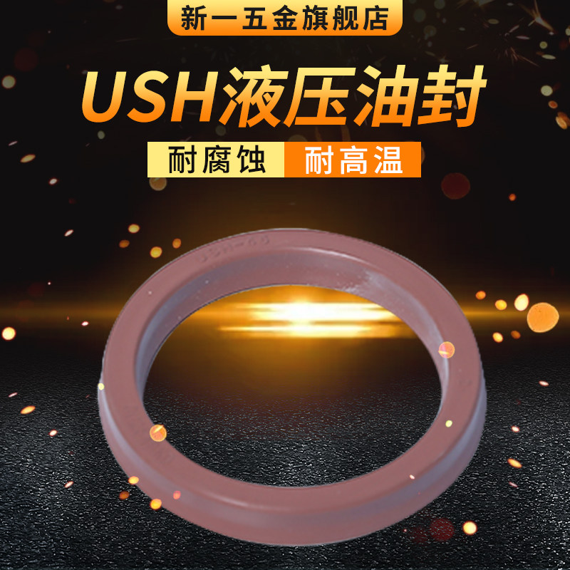 液压油封氟胶USH85/90/95/98/100/105/106/110/112/115Y/U型圈