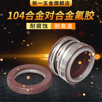 自吸泵机械密封104-12/14/15/16/17/19/18/20/22/25/30/35/40/45