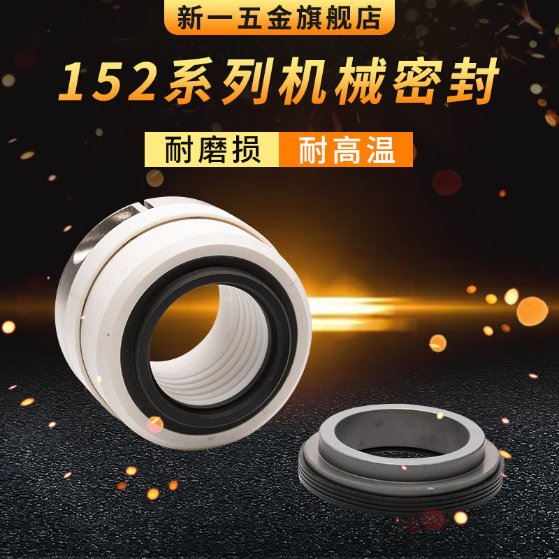 机械密封152-25/30/35/40/45/50/55/60/65 水泵密封