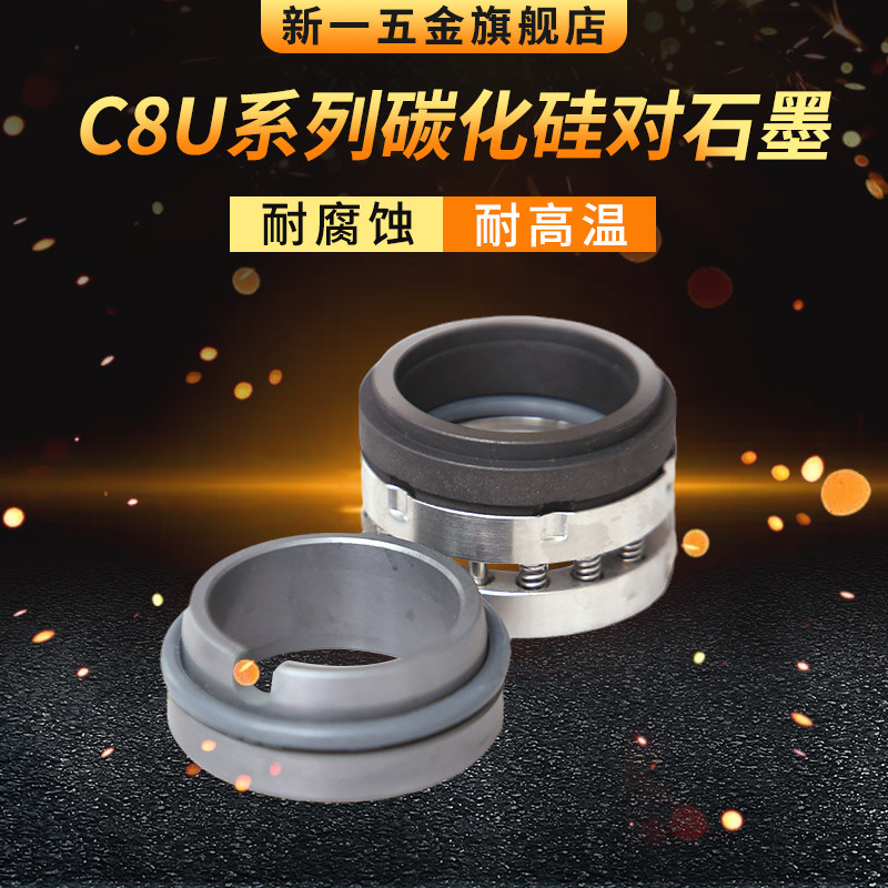 机械密封C8U-25/28/30/32/35/38/40/43/45/48/50/55 化工泵