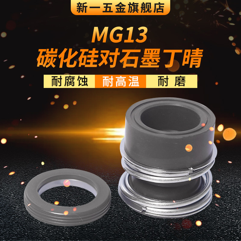 机械密封 MG13*32/33/35/38/40/43/45/48/50/53/55/60 碳化硅石墨