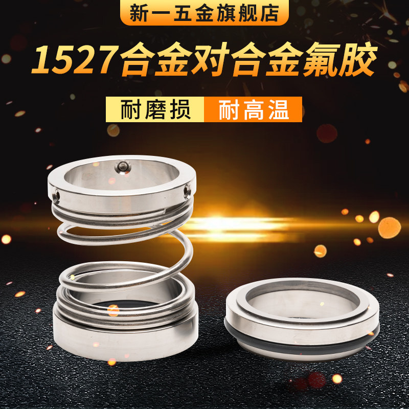 机械密封1527-60/65/70/75/80/85/90/95/100/110/120