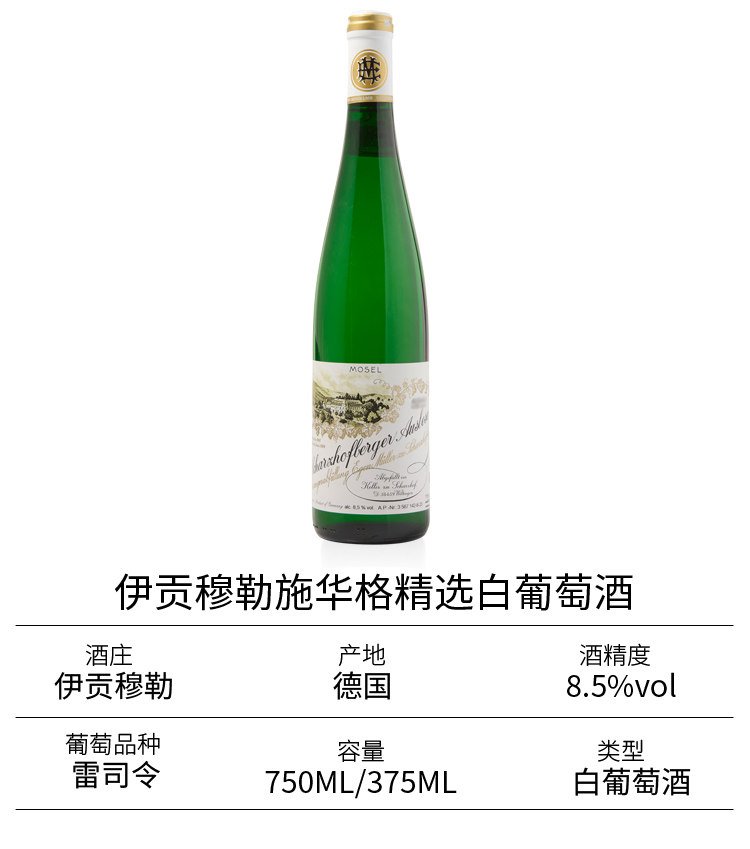 安享好物 安享S级葡萄酒-伊贡穆勒半甜白葡萄酒  
