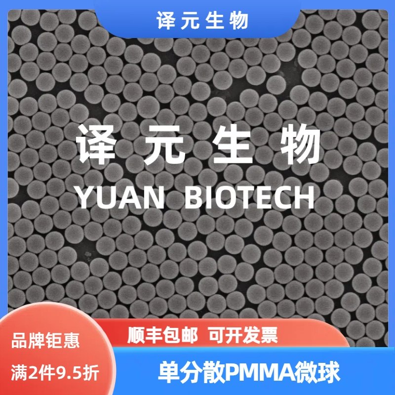 聚甲基丙烯酸甲酯PMMA微球 单分散PMMA微球 微塑料 顺丰包邮 科研